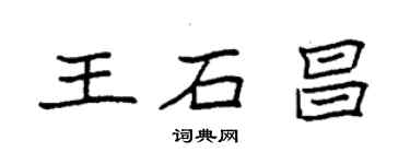 袁強王石昌楷書個性簽名怎么寫