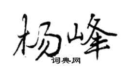 曾慶福楊峰行書個性簽名怎么寫
