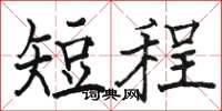 駱恆光短程楷書怎么寫