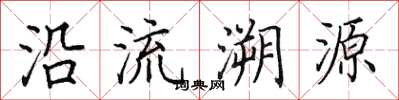 田英章沿流溯源楷書怎么寫