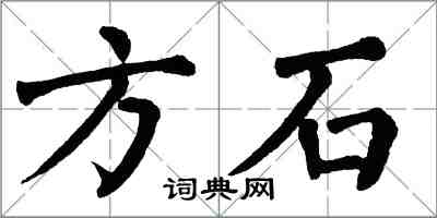 翁闓運方石楷書怎么寫