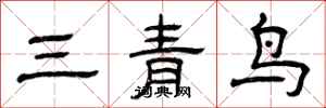 曾慶福三青鳥隸書怎么寫