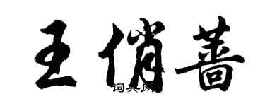 胡問遂王俏薔行書個性簽名怎么寫