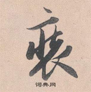 姷篆書書法_姷字書法_篆書字典