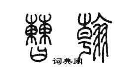 陳墨曹翰篆書個性簽名怎么寫