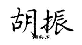 丁謙胡振楷書個性簽名怎么寫