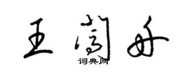 梁錦英王闖舟草書個性簽名怎么寫