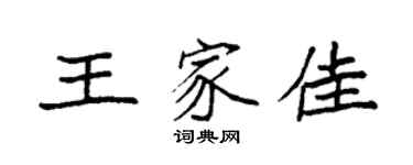 袁強王家佳楷書個性簽名怎么寫