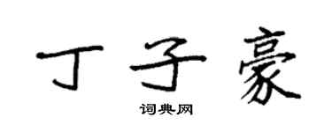 袁強丁子豪楷書個性簽名怎么寫