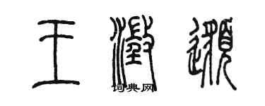 陳墨王澄邈篆書個性簽名怎么寫