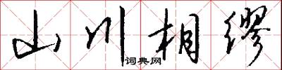 山高皇帝遠的意思_山高皇帝遠的解釋_國語詞典