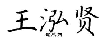 丁謙王泓賢楷書個性簽名怎么寫
