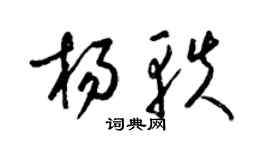 梁錦英楊軼草書個性簽名怎么寫