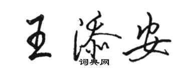 駱恆光王添安行書個性簽名怎么寫