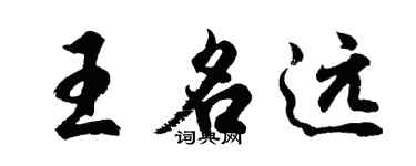 胡問遂王名遠行書個性簽名怎么寫