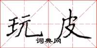 侯登峰玩皮楷書怎么寫