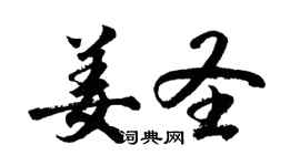 胡問遂姜聖行書個性簽名怎么寫