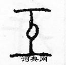 余巨力寫的硬筆篆書互