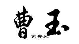 胡問遂曹玉行書個性簽名怎么寫