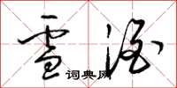 梁錦英雪酒草書怎么寫