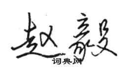 駱恆光趙毅行書個性簽名怎么寫