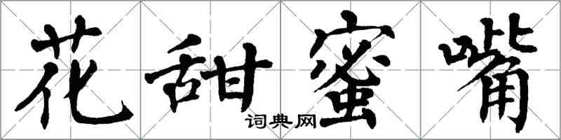 翁闓運花甜蜜嘴楷書怎么寫