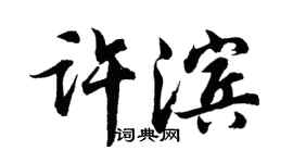 胡問遂許濱行書個性簽名怎么寫