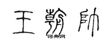 陳聲遠王朝帥篆書個性簽名怎么寫