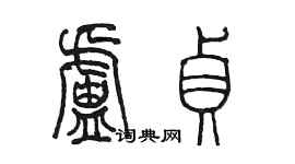 陳墨盧貞篆書個性簽名怎么寫