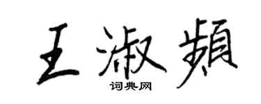 王正良王淑頻行書個性簽名怎么寫