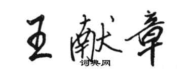 駱恆光王獻章行書個性簽名怎么寫