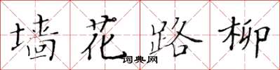 黃華生牆花路柳楷書怎么寫