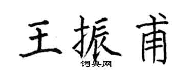 何伯昌王振甫楷書個性簽名怎么寫