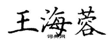 丁謙王海蓉楷書個性簽名怎么寫