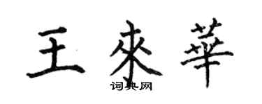 何伯昌王來華楷書個性簽名怎么寫