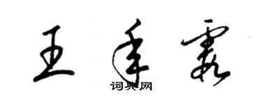 梁錦英王年霞草書個性簽名怎么寫