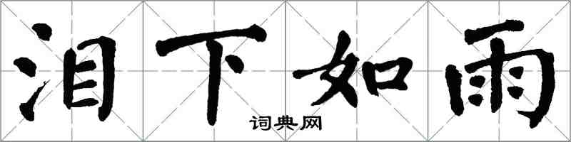 翁闓運淚下如雨楷書怎么寫