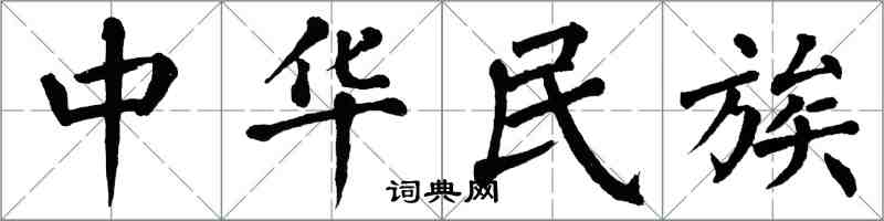 翁闓運中華民族楷書怎么寫