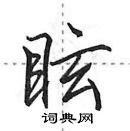 田英章寫的硬筆行書眩