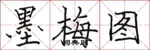 駱恆光墨梅圖楷書怎么寫
