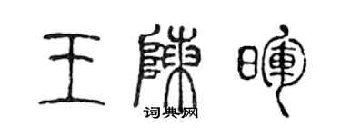 陳聲遠王陳暉篆書個性簽名怎么寫