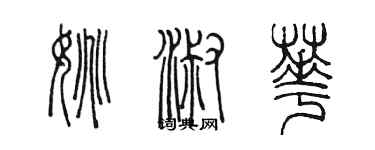 陳墨姚淑華篆書個性簽名怎么寫