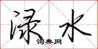 荊霄鵬淥水行書怎么寫