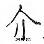 鄧散木寫的硬筆楷書介