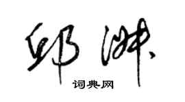 梁錦英邱淑草書個性簽名怎么寫