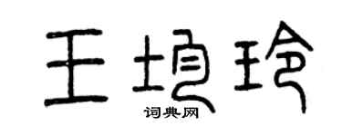 曾慶福王均玲篆書個性簽名怎么寫