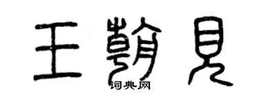 曾慶福王朝見篆書個性簽名怎么寫