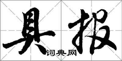 胡問遂具報行書怎么寫