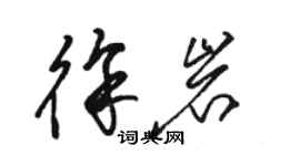 駱恆光徐岩草書個性簽名怎么寫