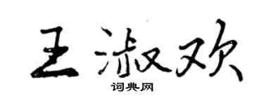 曾慶福王淑歡行書個性簽名怎么寫